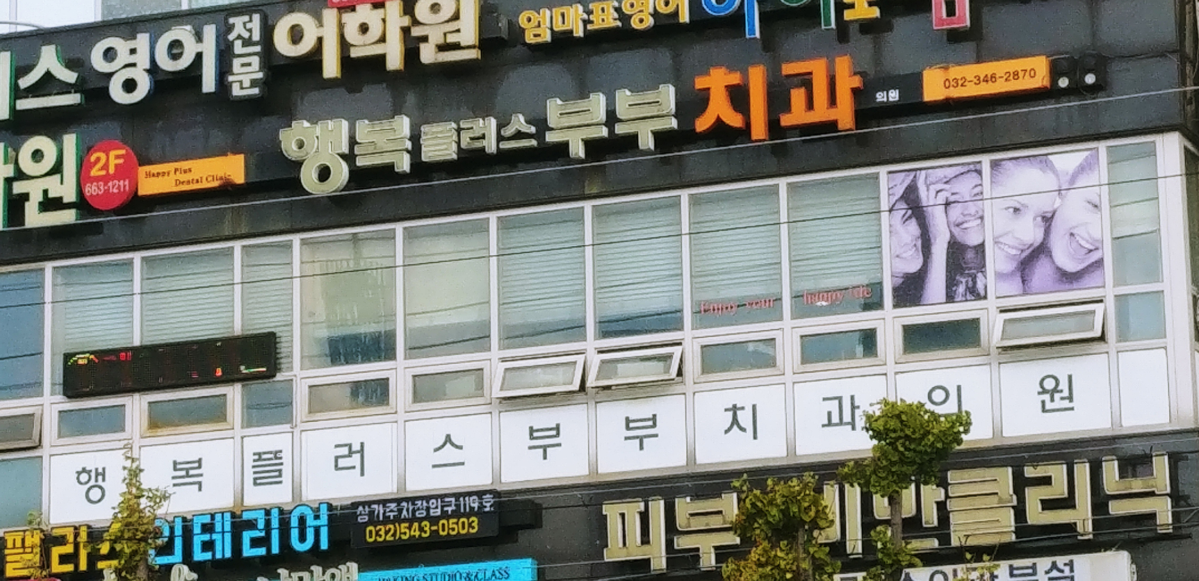 행복플러스부부치과의원