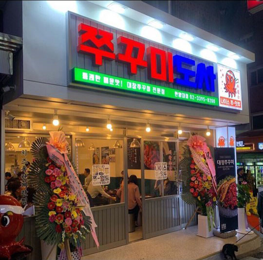 쭈꾸미도사 한양대점