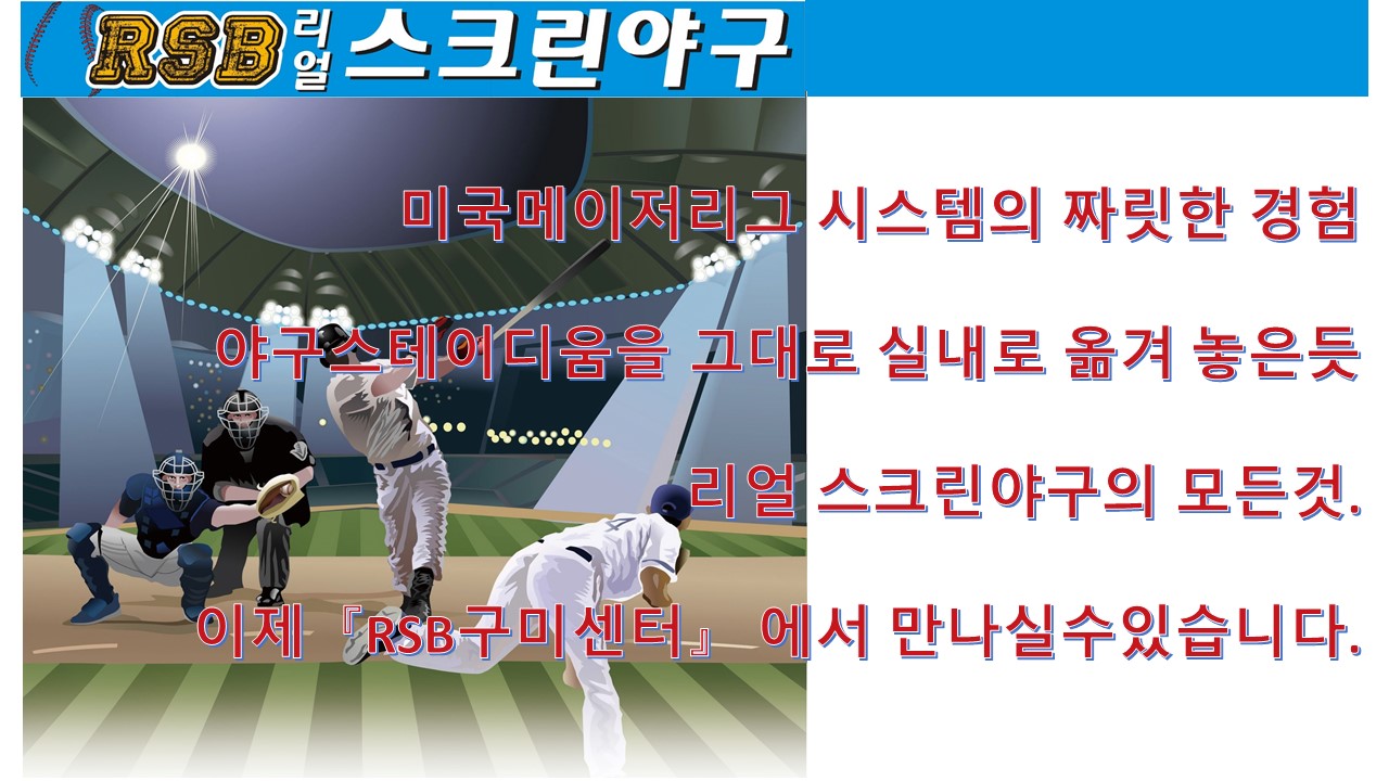 RSB스크린야구 마산센터