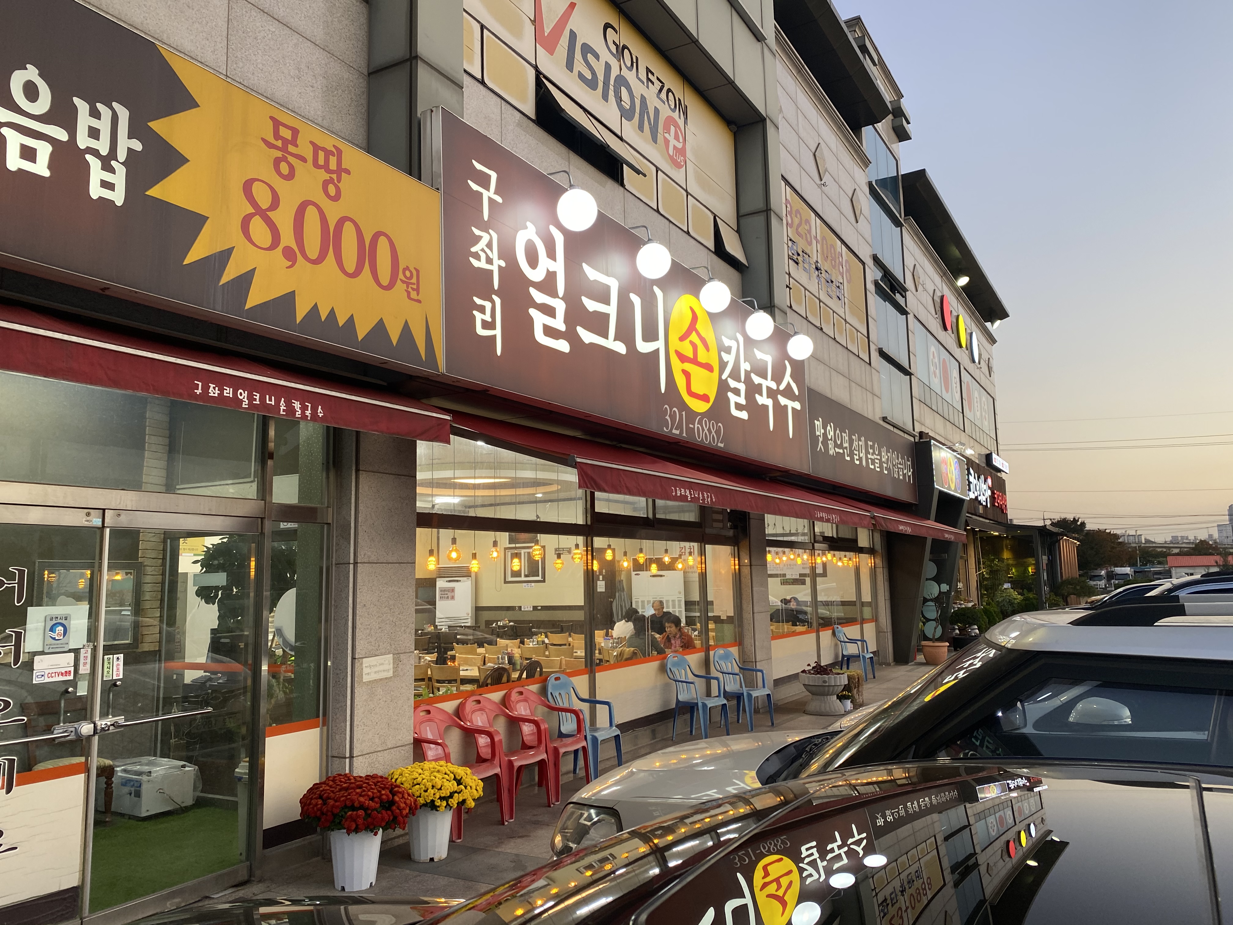 구좌리얼크니손칼국수 용인점