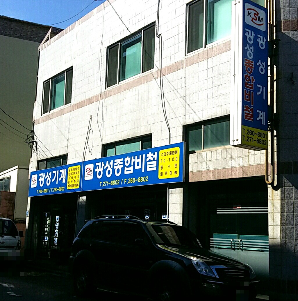 광성종합비철금속