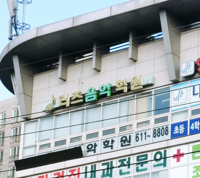 리즈음악학원