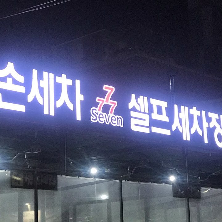 세븐손세차셀프세차장