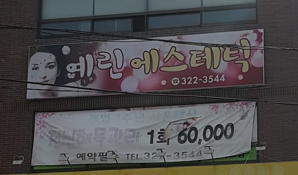 예린에스테틱