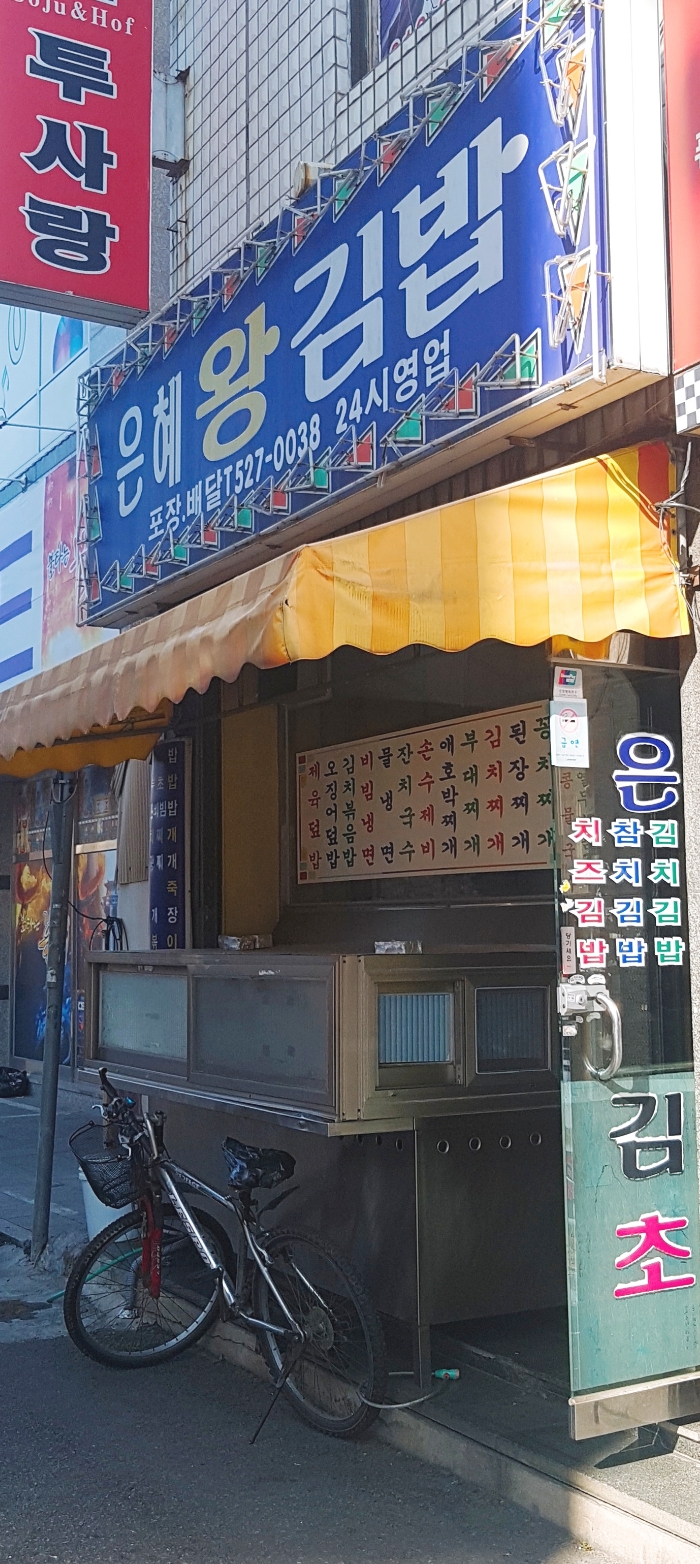 은혜왕김밥