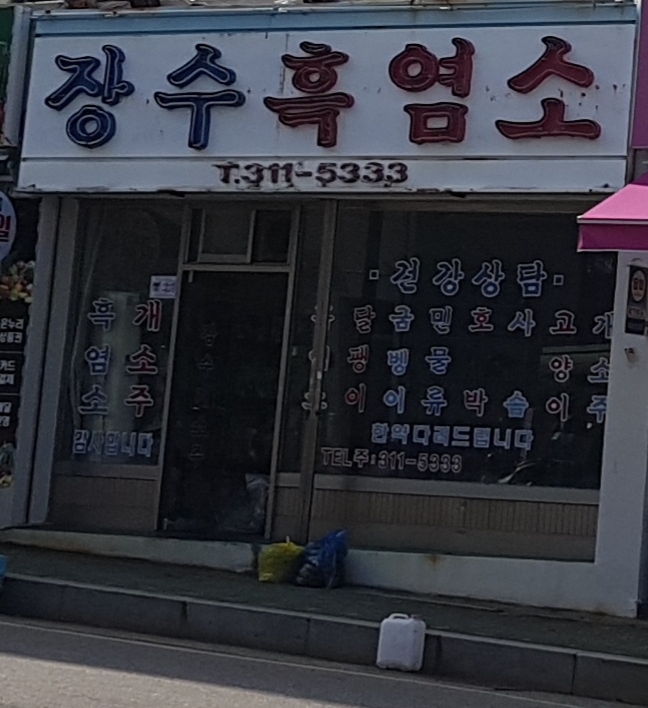 장수흑염소