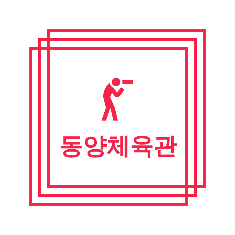동양복싱체육관