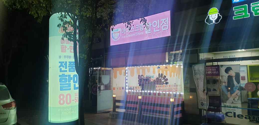 픽미픽미아이스 여주오학점