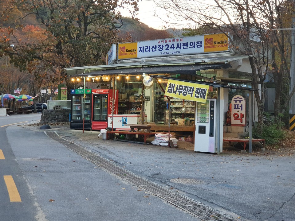 지리산장24시편의점