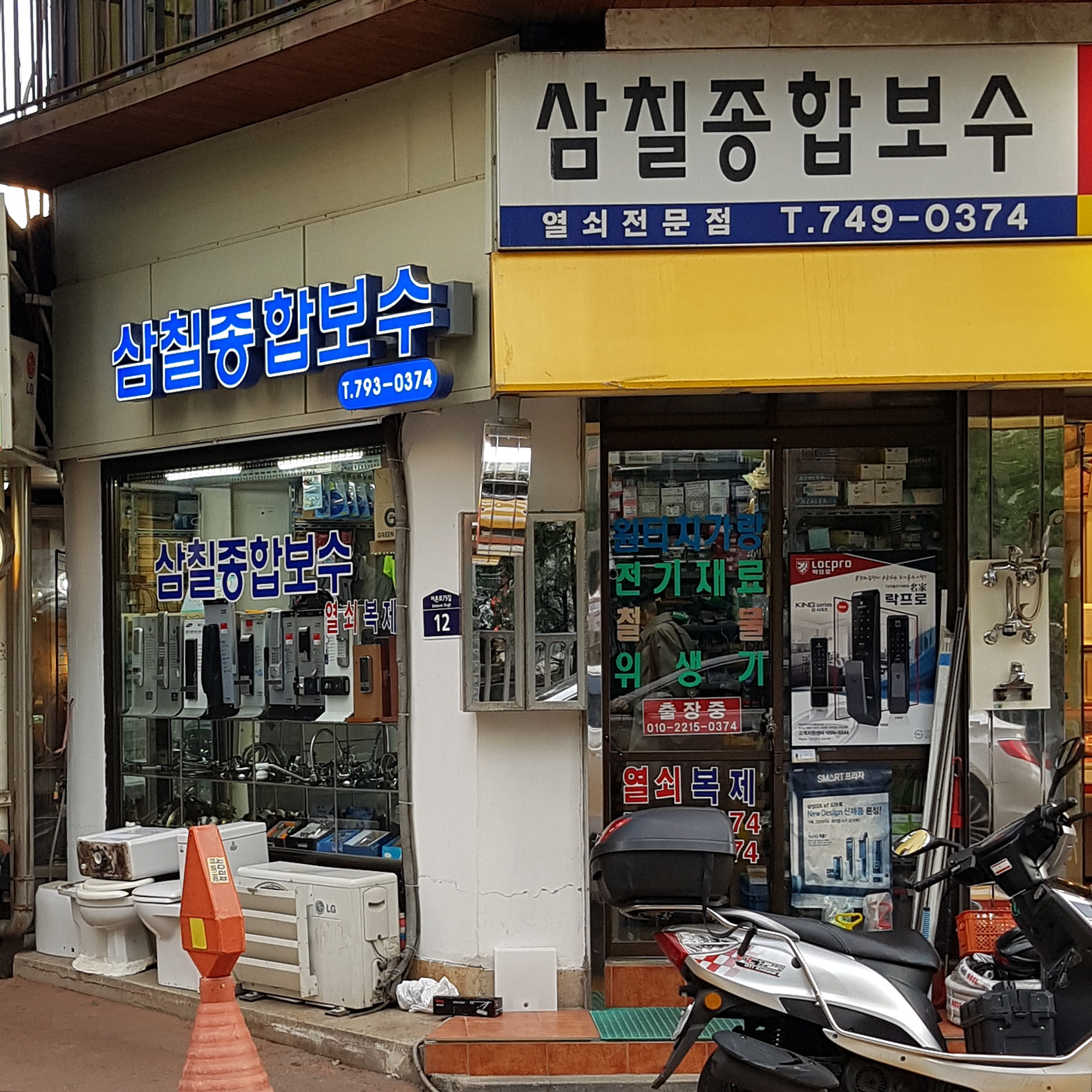 삼칠종합보수