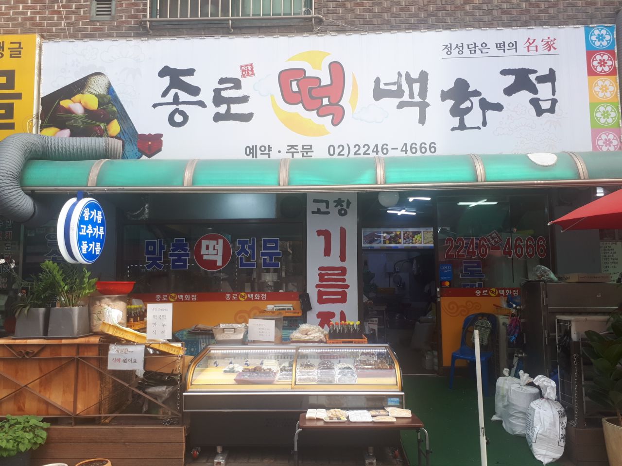종로떡백화점