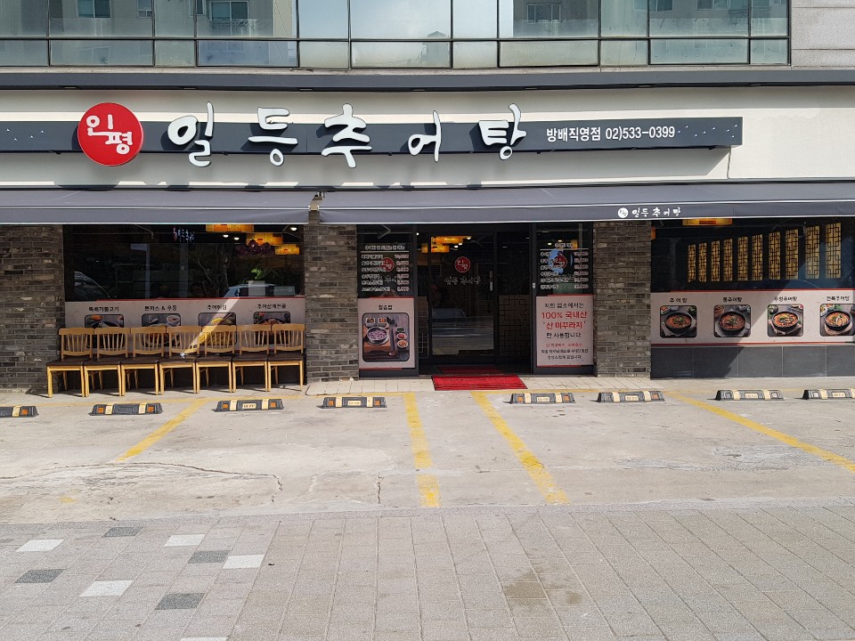 일등추어탕 방배점