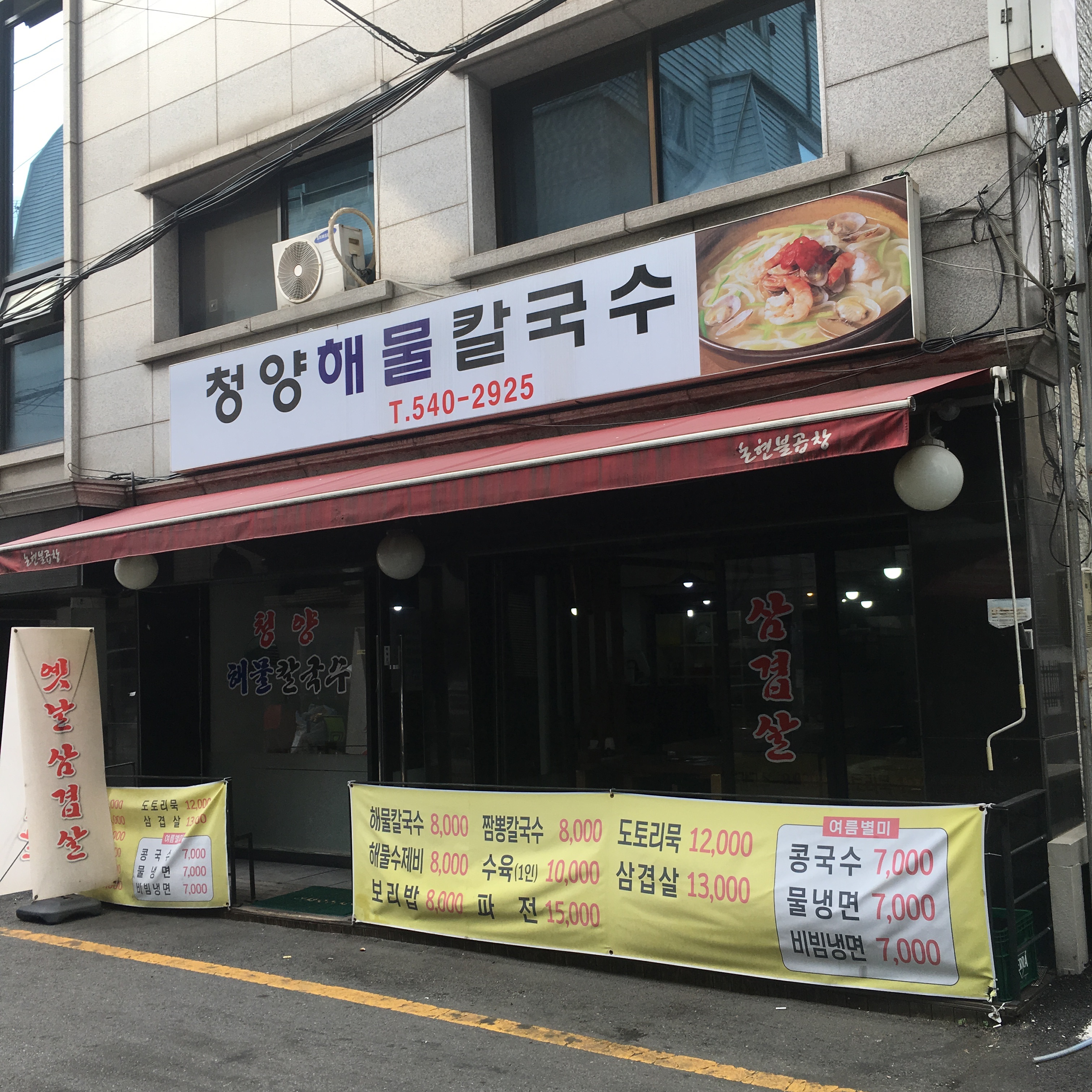 청양해물칼국수