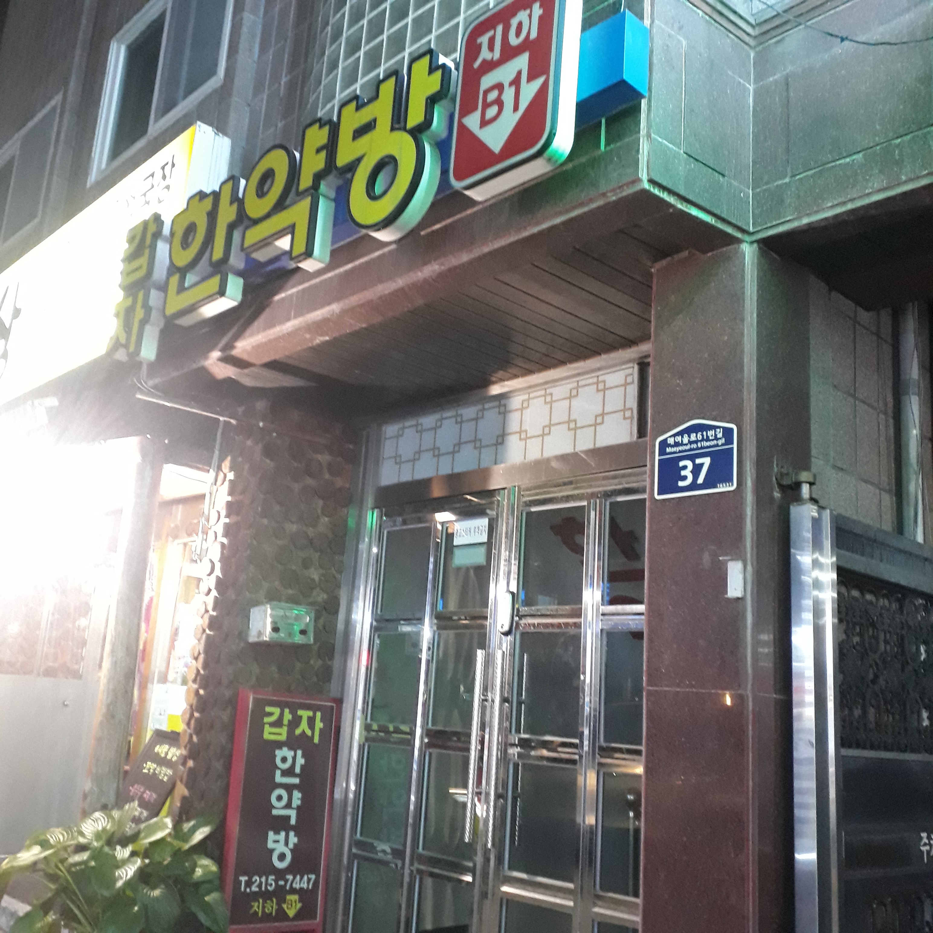 갑자한약방