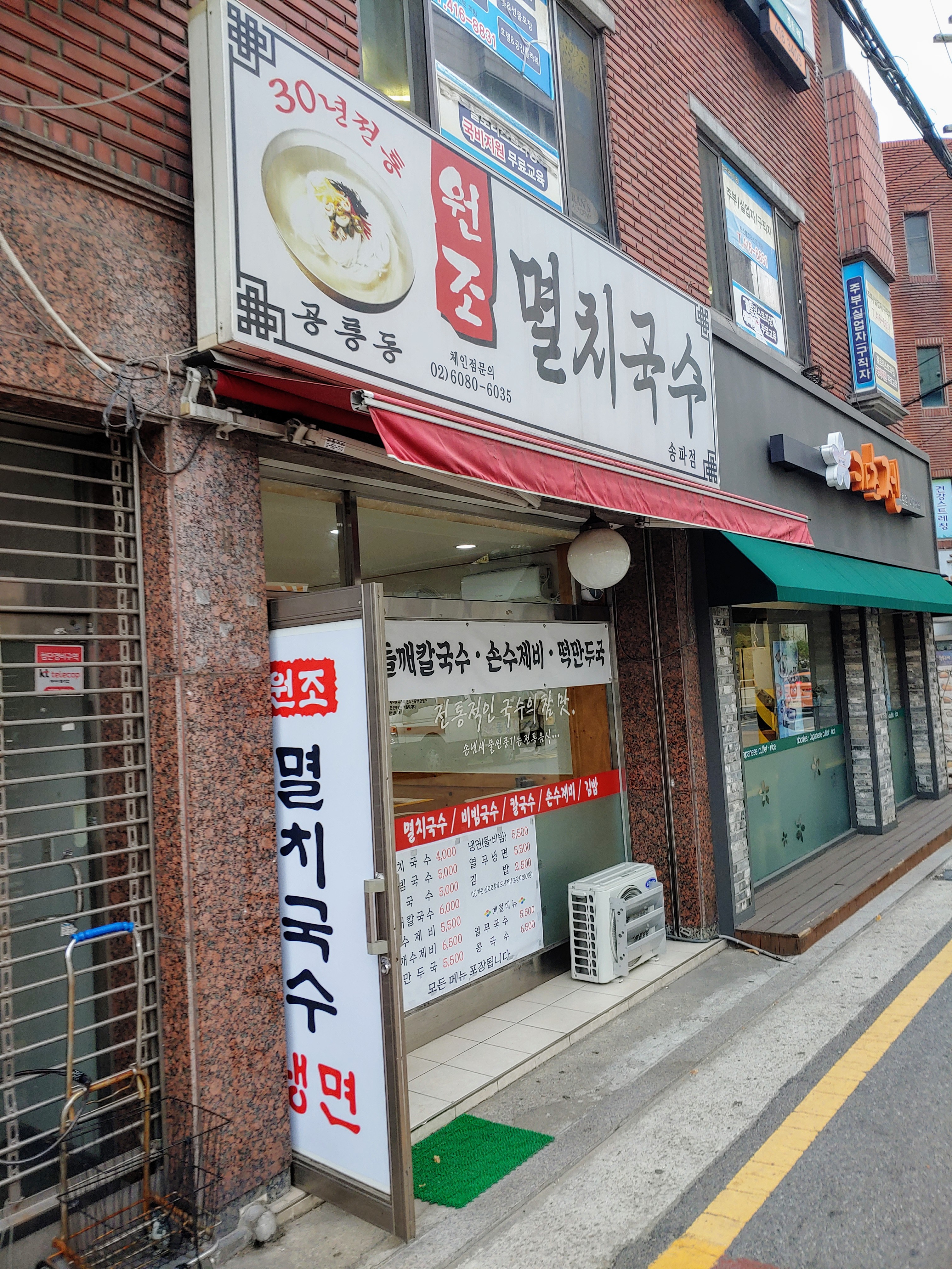 공릉동원조멸치국수 송파점