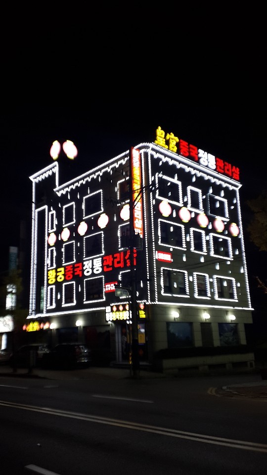 황궁중국정통관리샵 photo 4