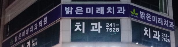 밝은미래치과의원 대표 이미지