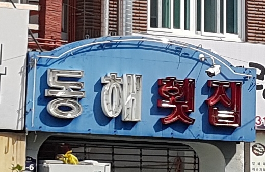 동해횟집