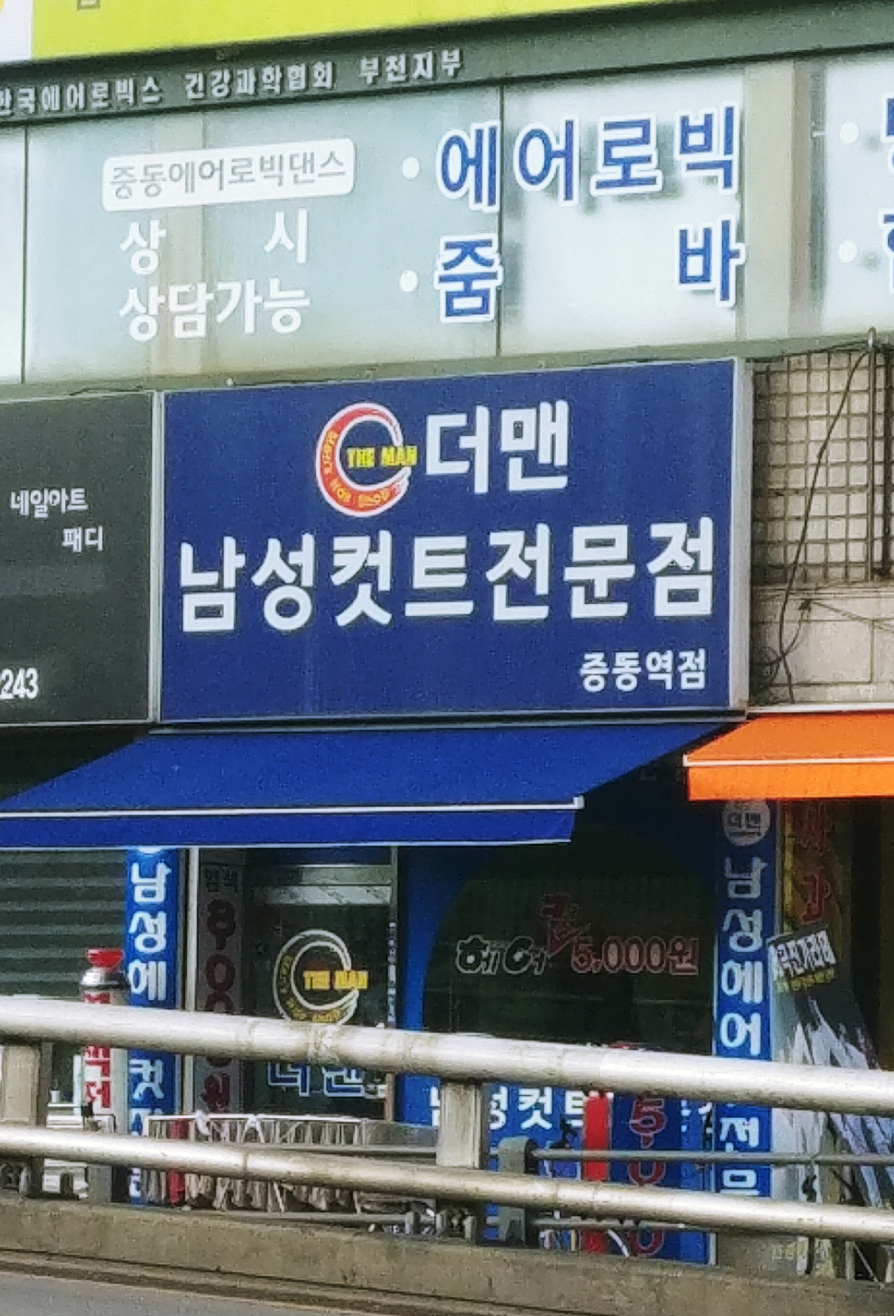 더맨 중동역점