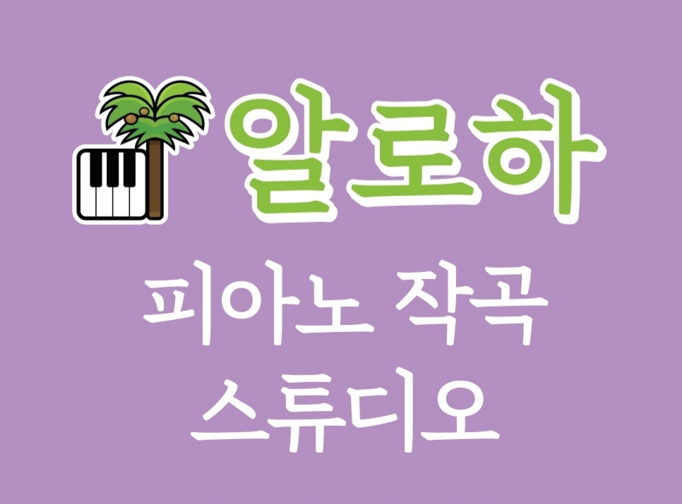 알로하피아노작곡스튜디오