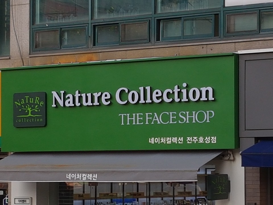 네이처컬렉션 전주호성점