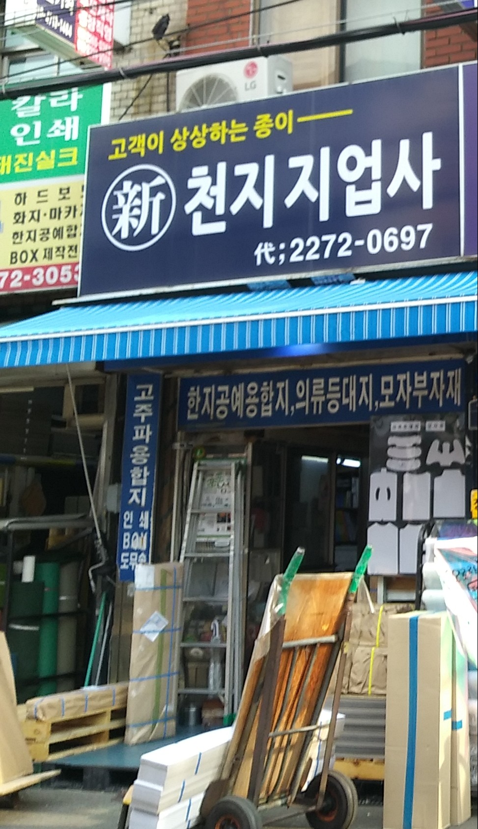 신천지지업사