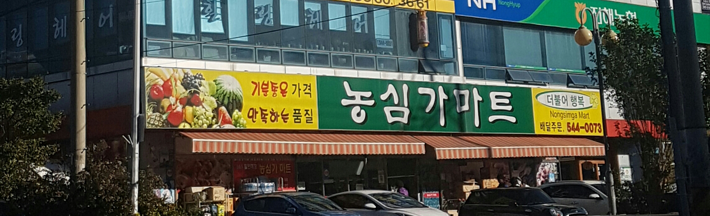 농심가마트