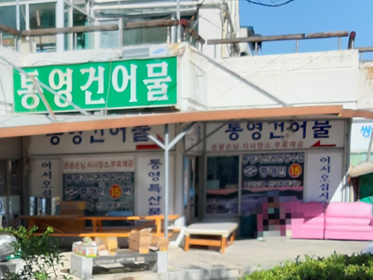 통영건어물