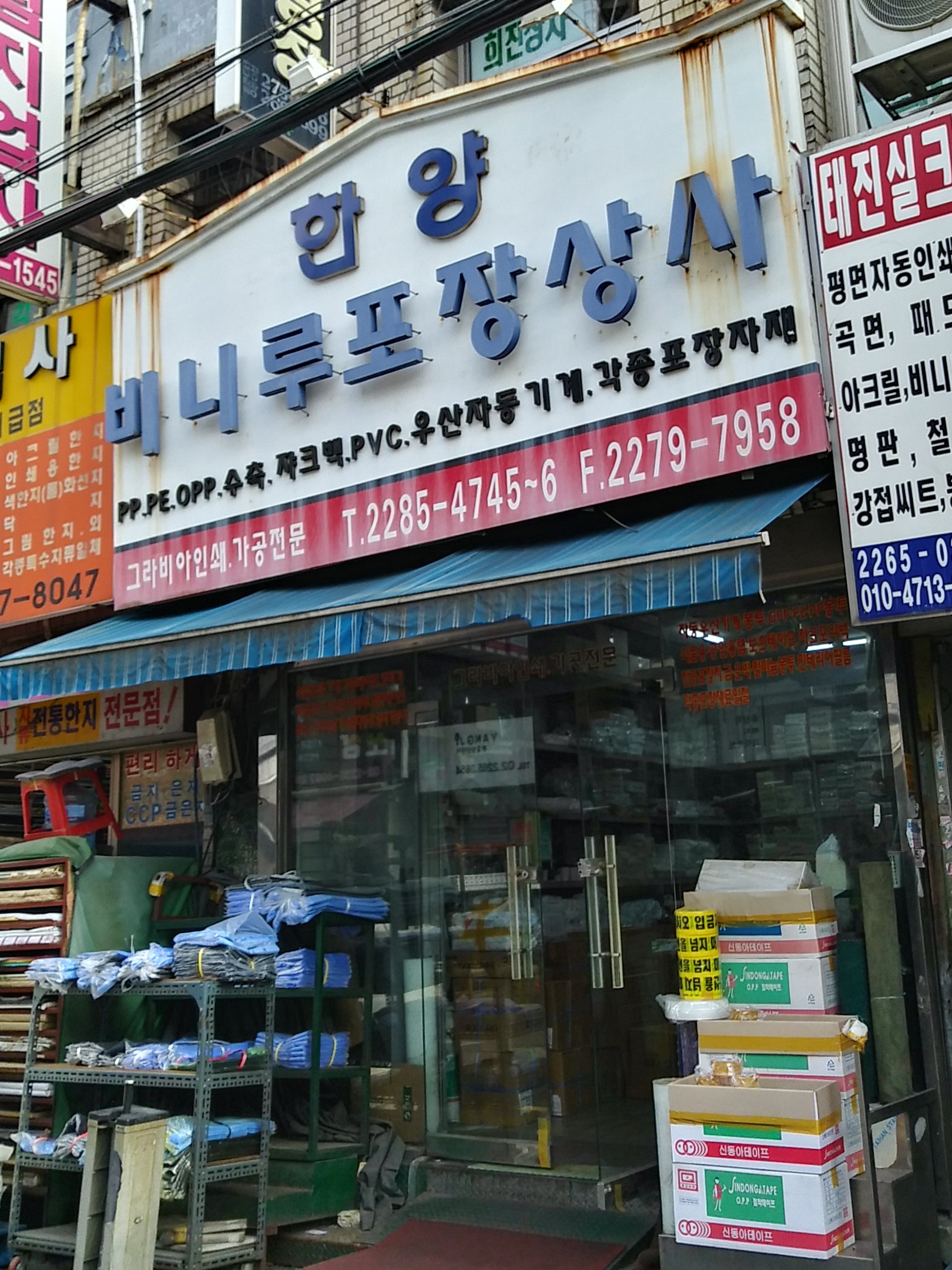 한양비니루포장상사