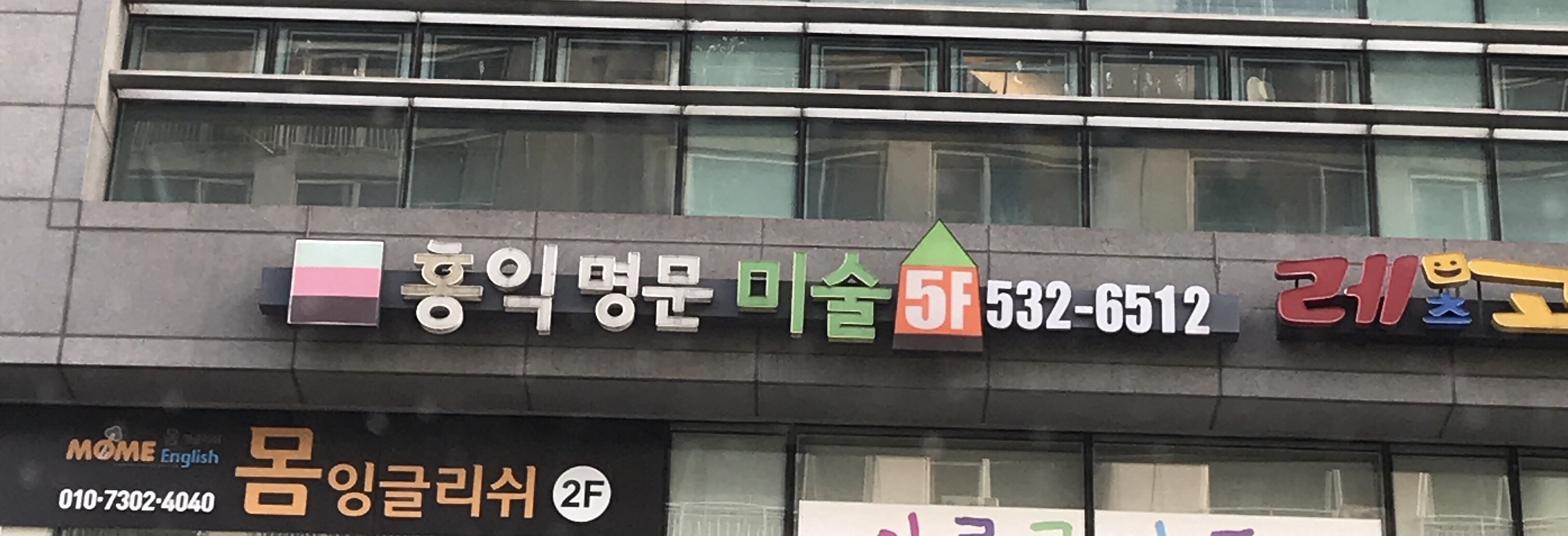 홍익명문미술