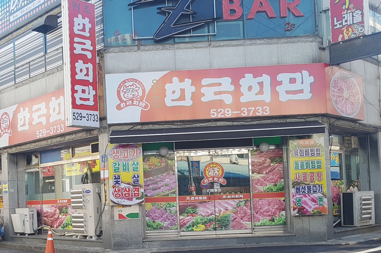 한국회관