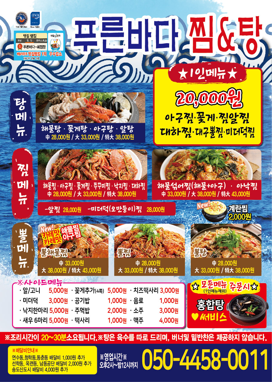 푸른바다찜탕 연수점