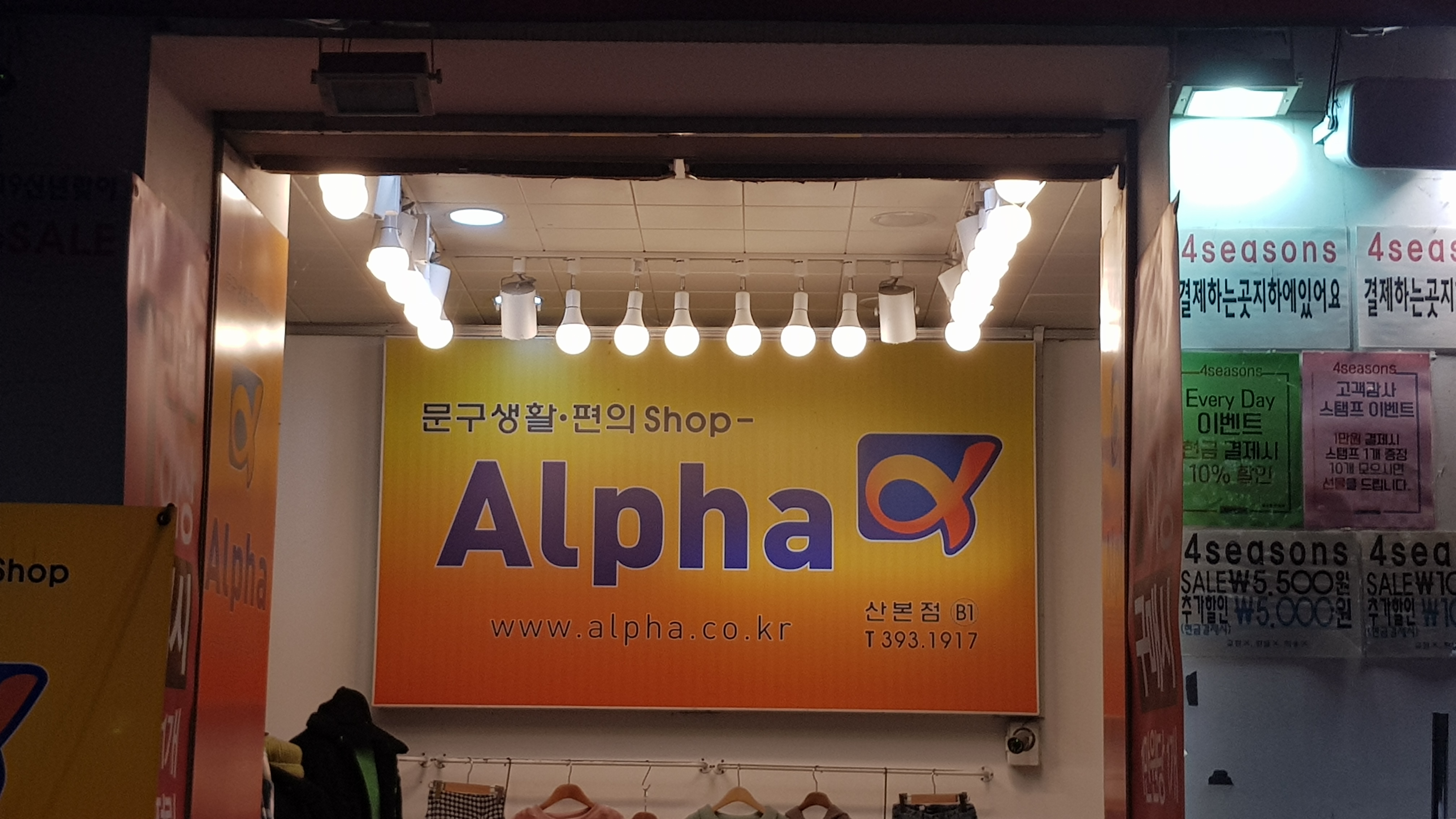 알파 산본점