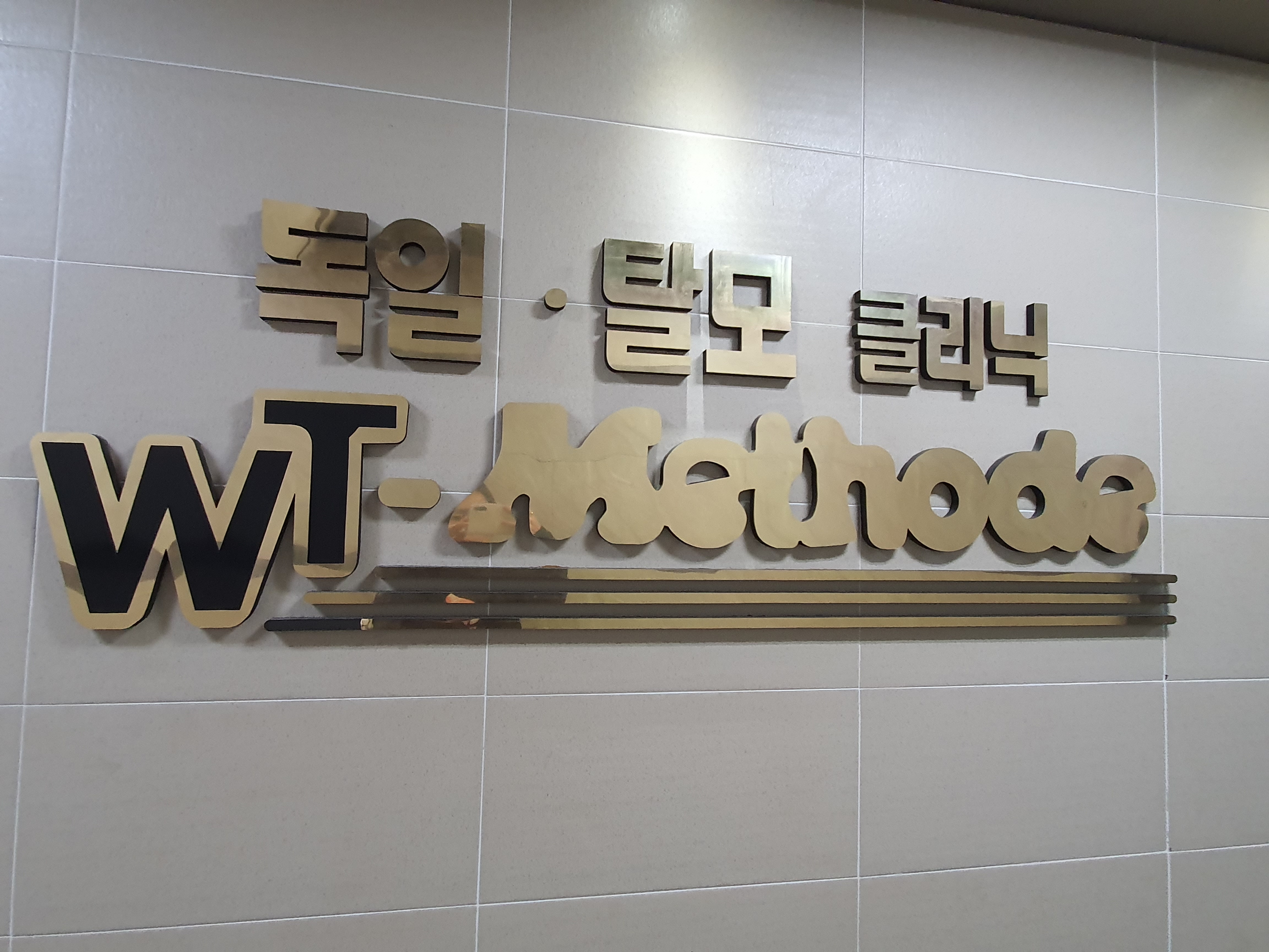 독일WT메소드 분당서현센터 대표 이미지