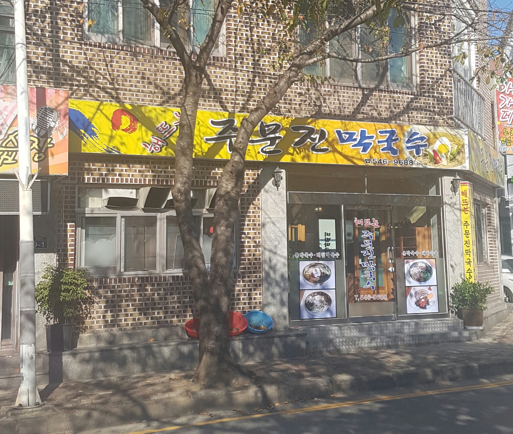 해뜨는주문진막국수