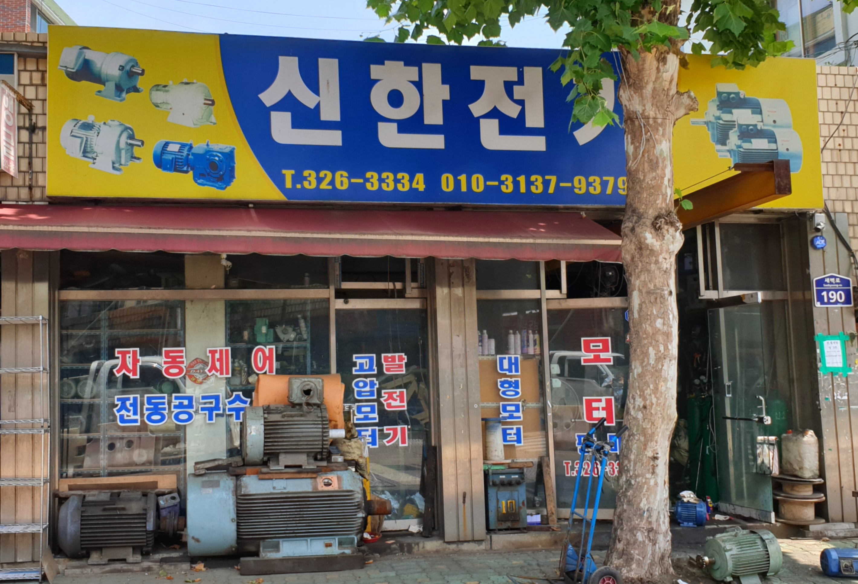 신한전기