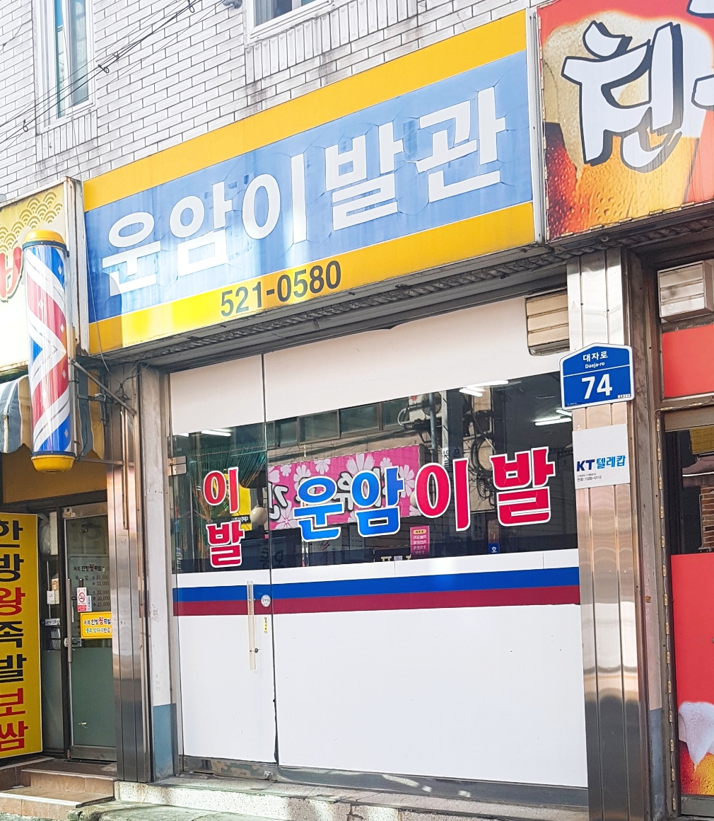 운암이발관
