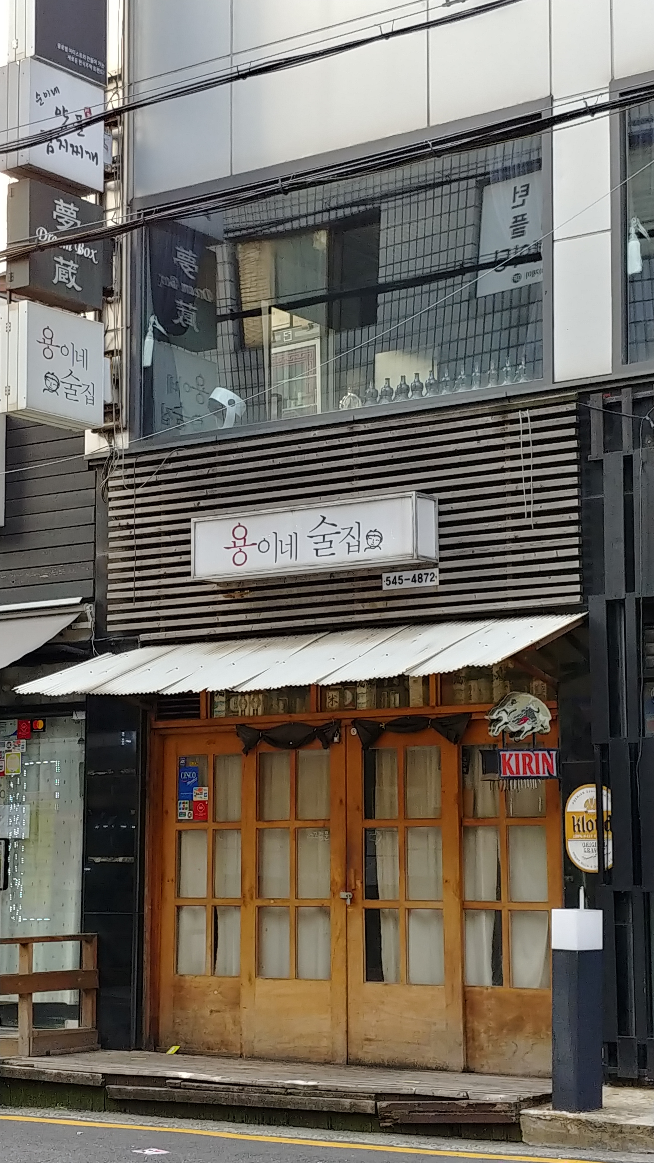용이네술집