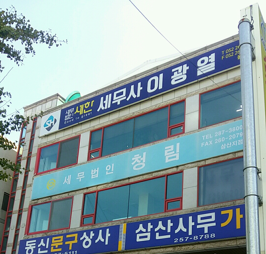 이광열세무회계사무소
