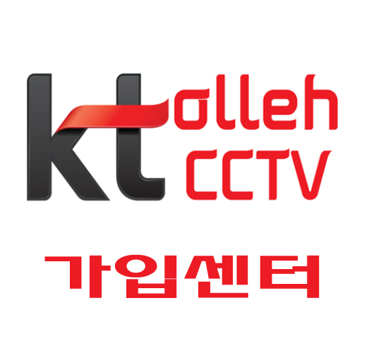 올레KT CCTV 가입센터