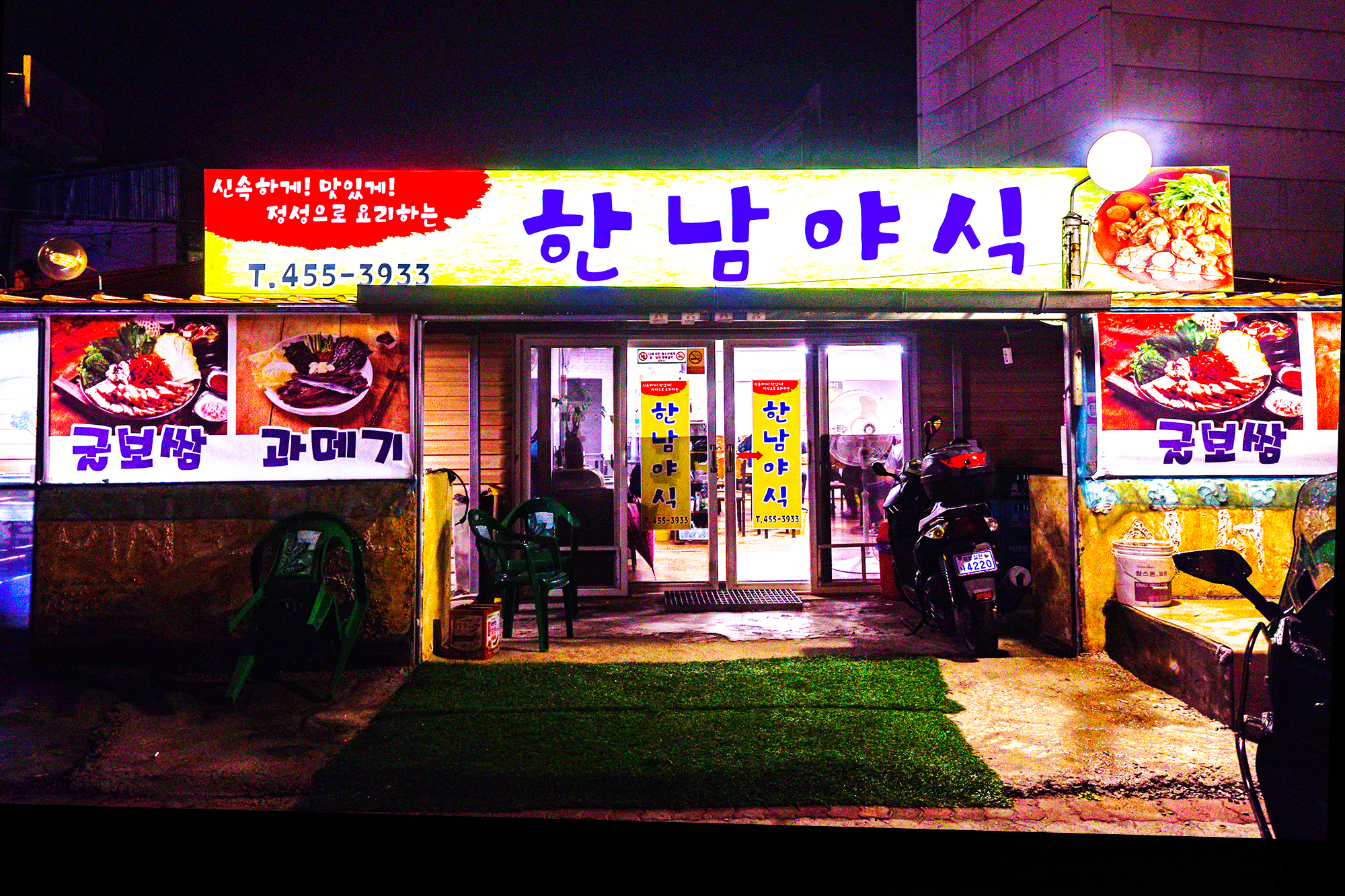 한남야식