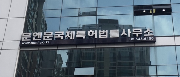 문앤문 국제특허법률사무소