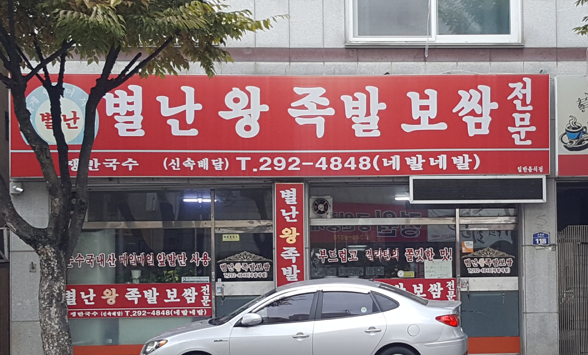 별난왕족발보쌈