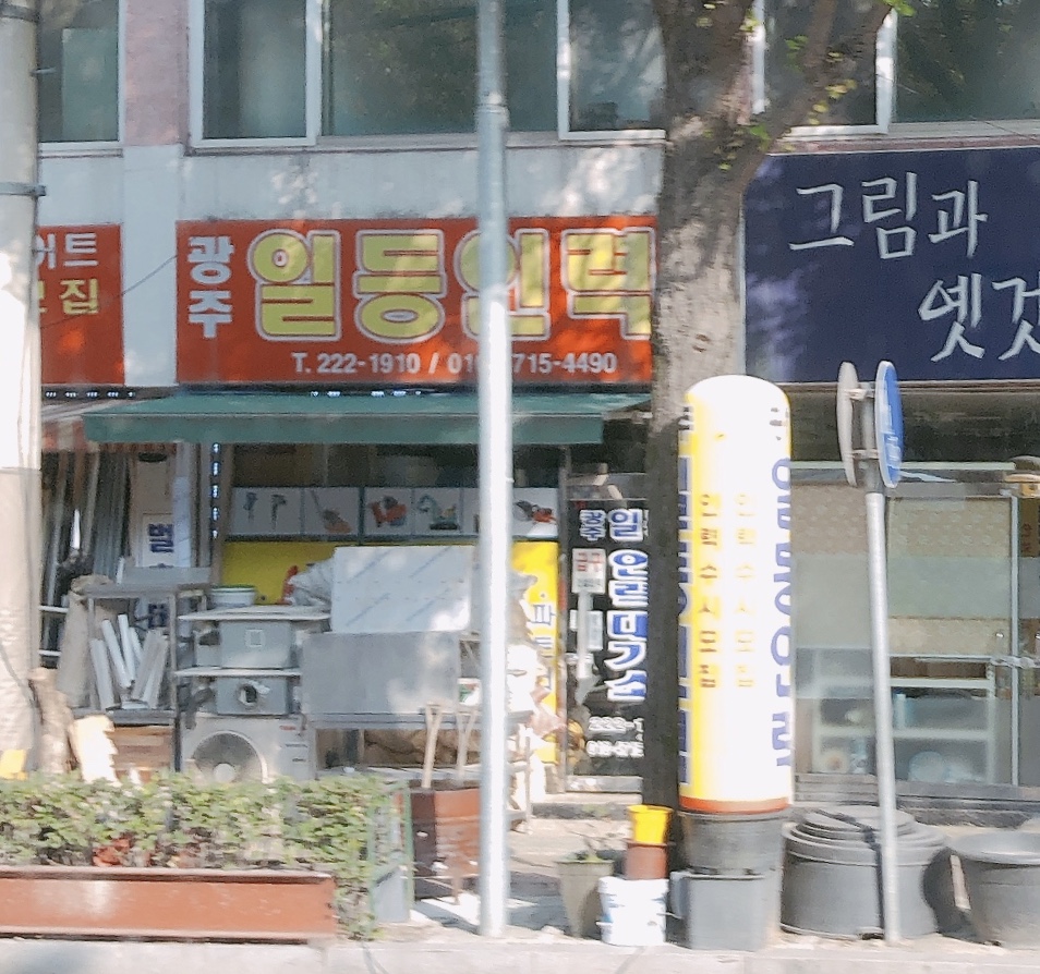 광주일등인력대기소