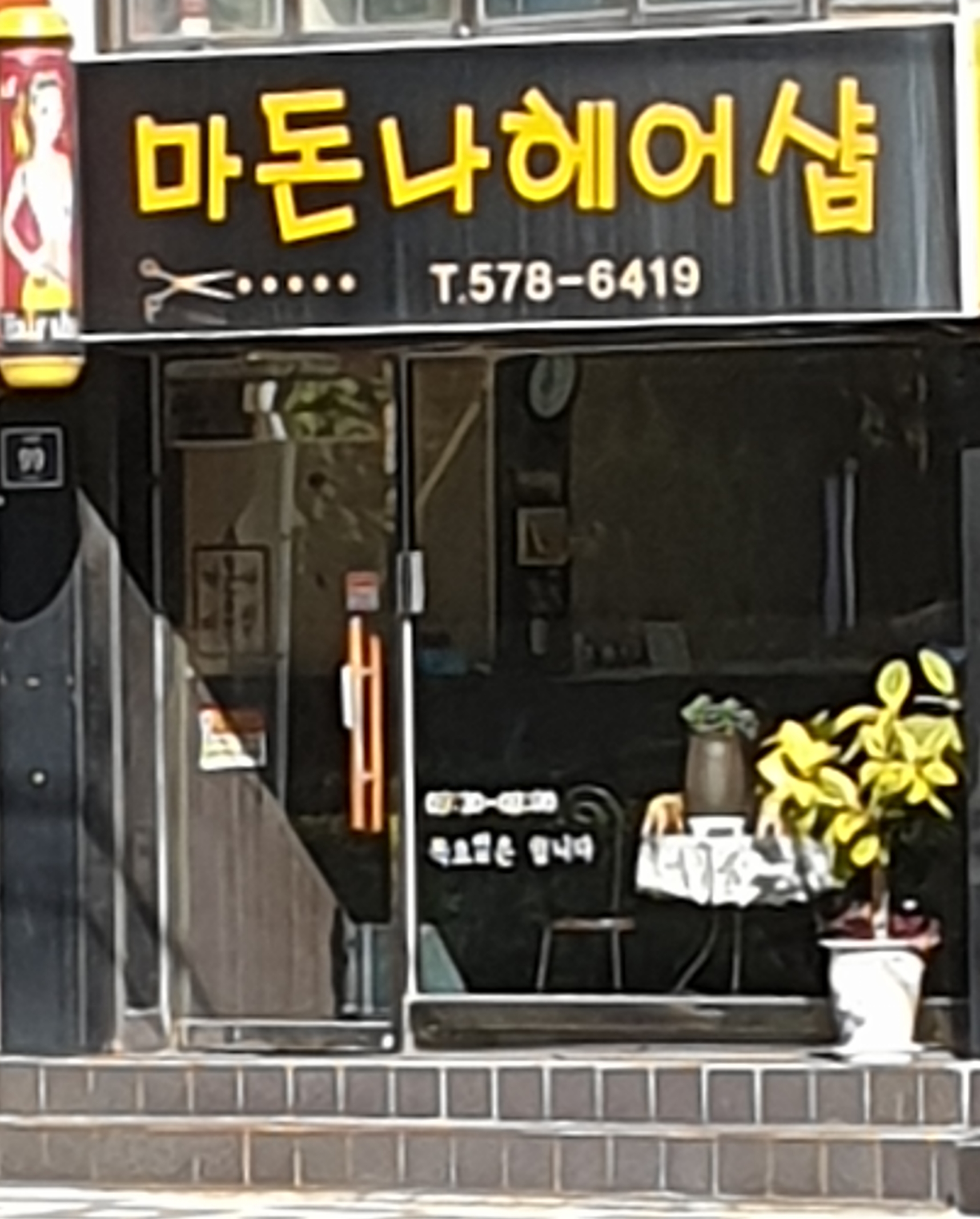 마돈나헤어샵