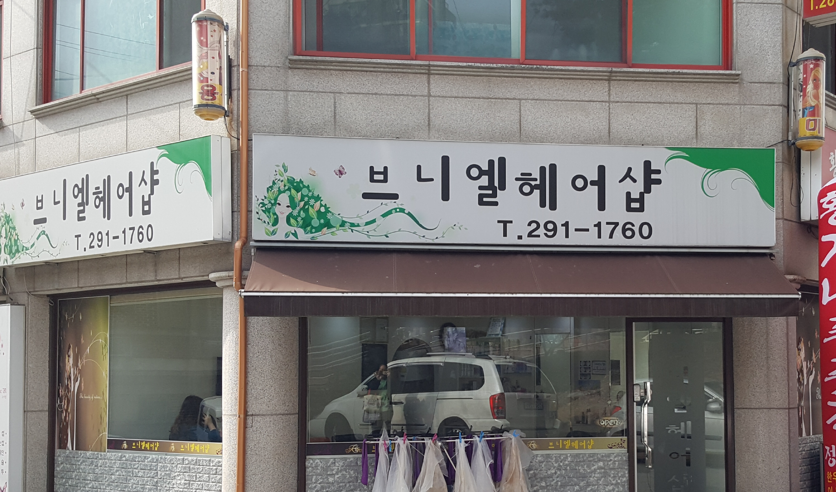 브니엘헤어샵