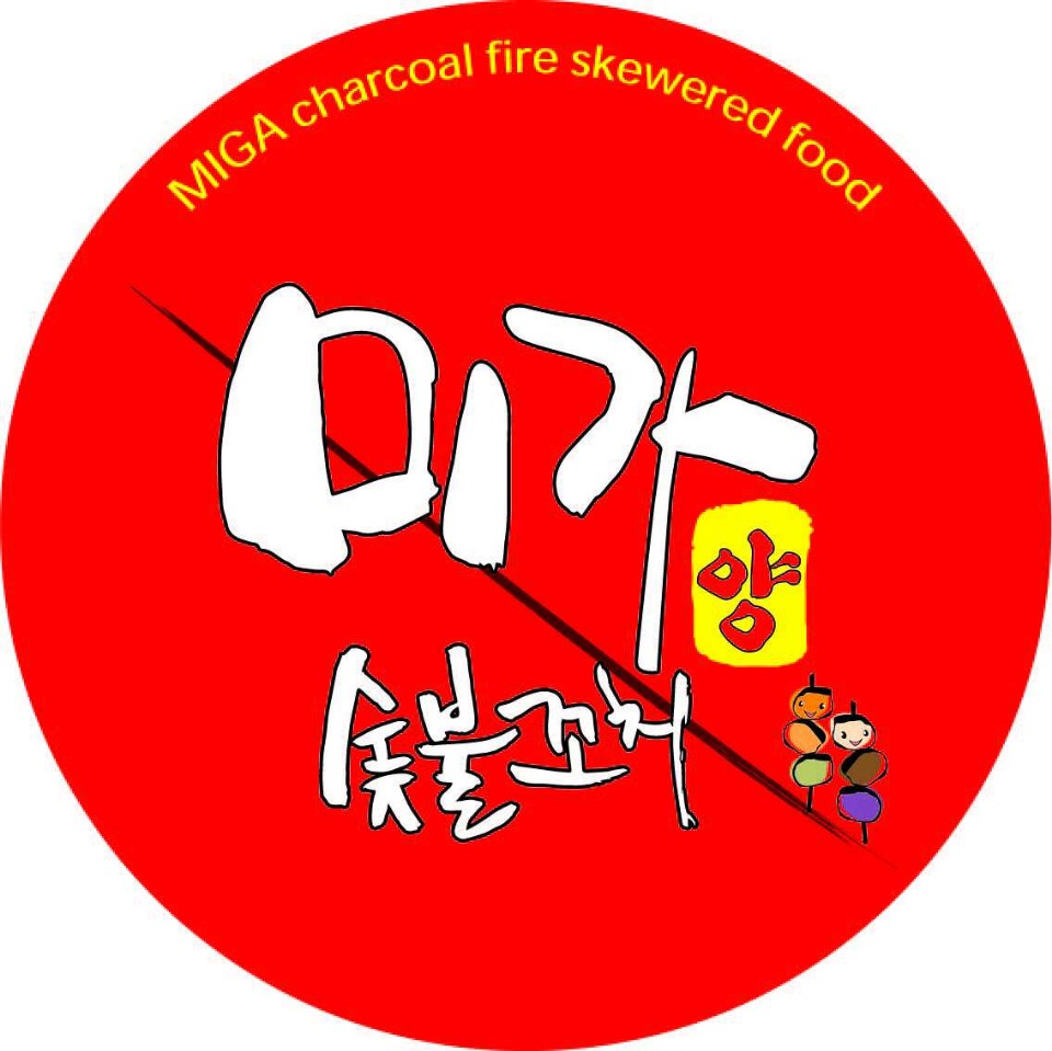미가숯불꼬치