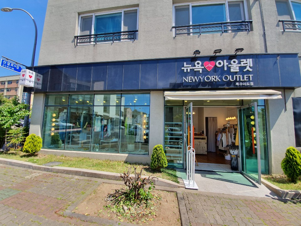 뉴욕아울렛 제주이도점