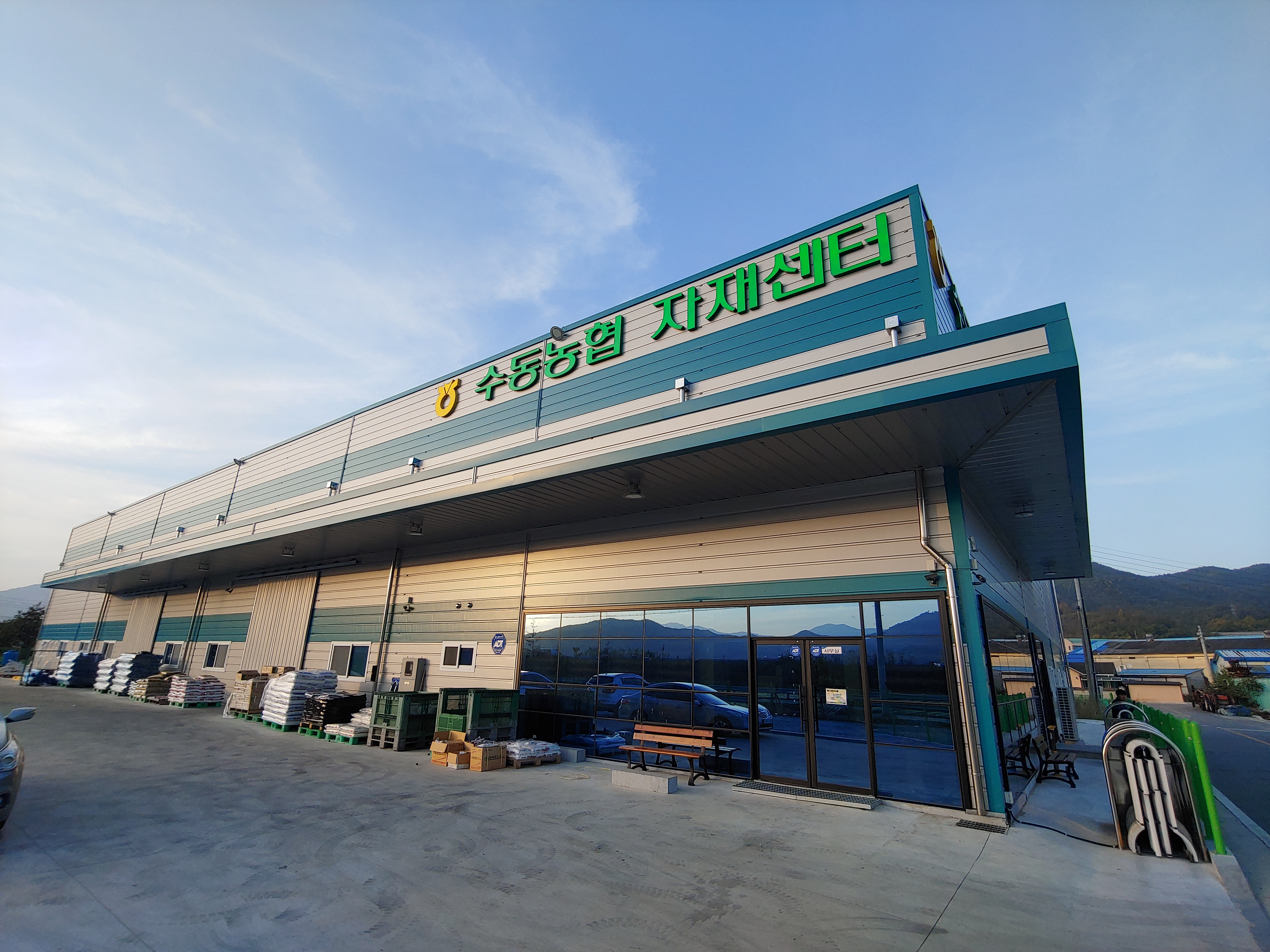 수동농협 자재센터