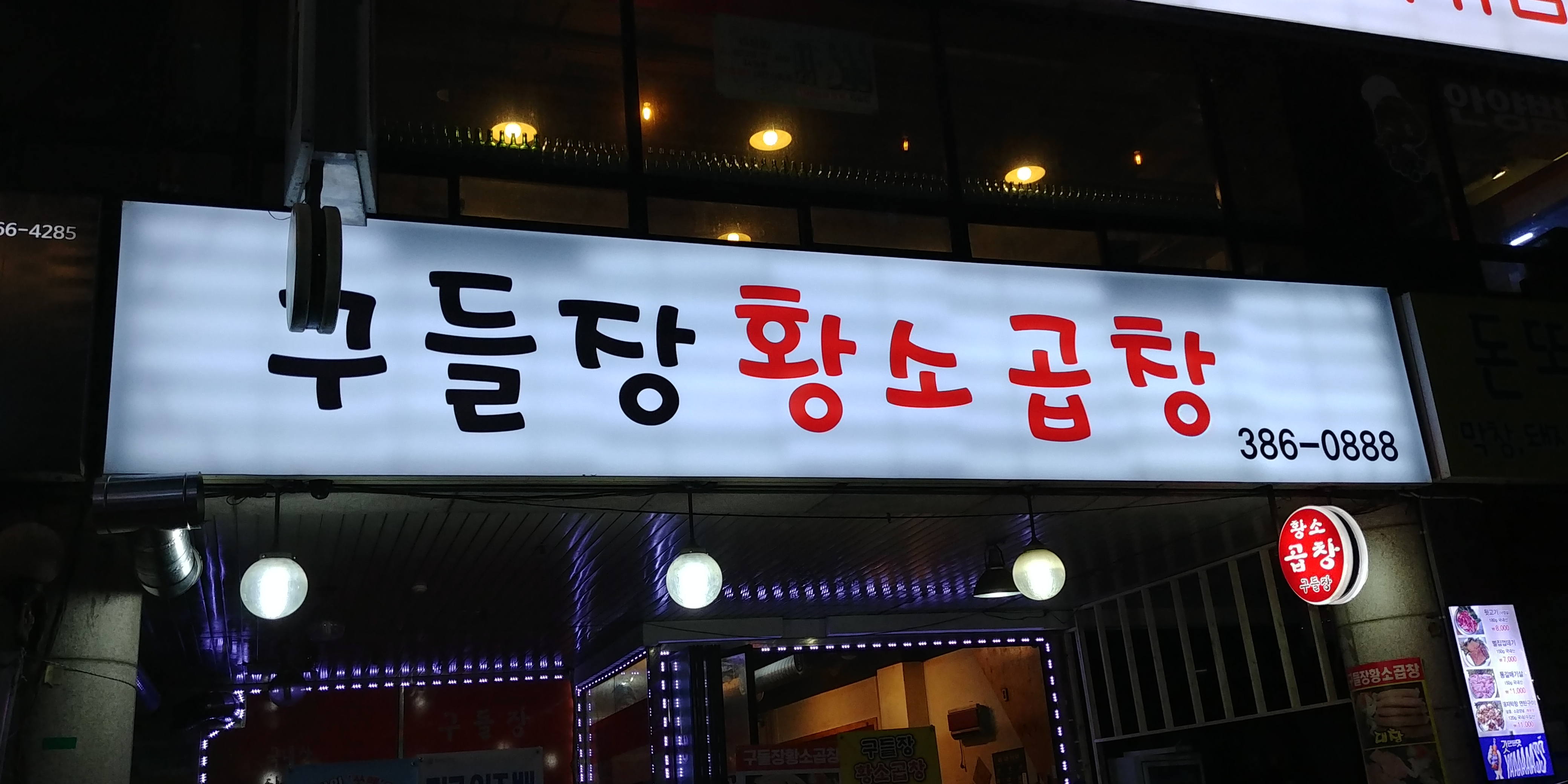 구들장황소곱창